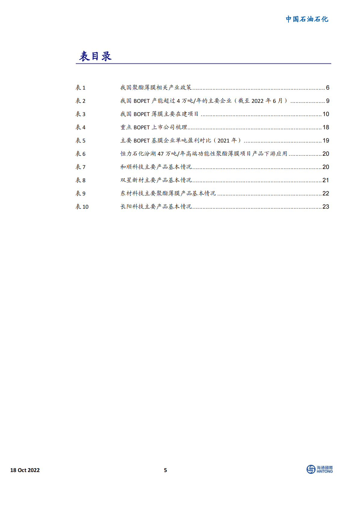 石油石化行业专题报告：聚酯薄膜，中高端膜加快进口替代-221018 第5页