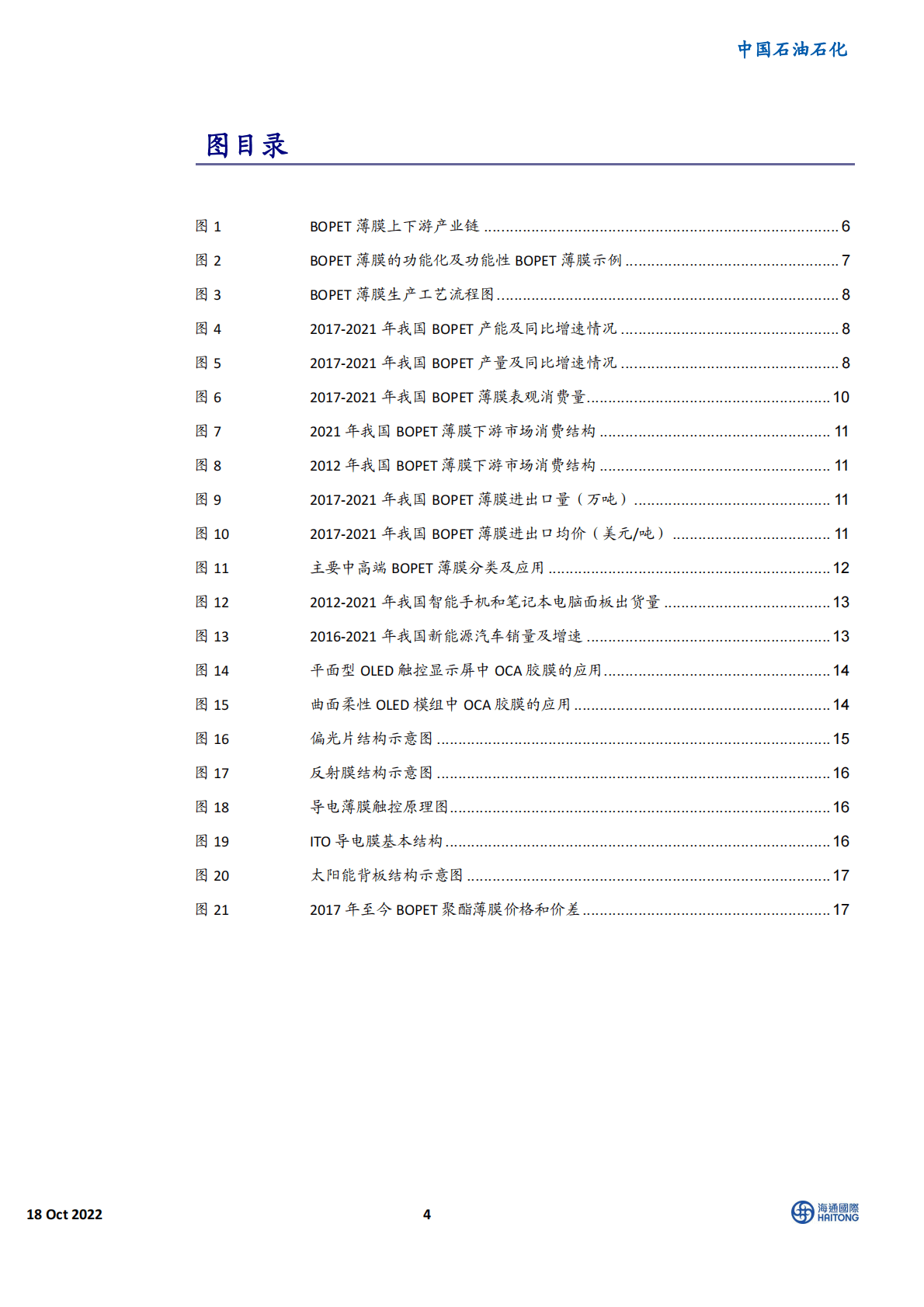石油石化行业专题报告：聚酯薄膜，中高端膜加快进口替代-221018 第4页