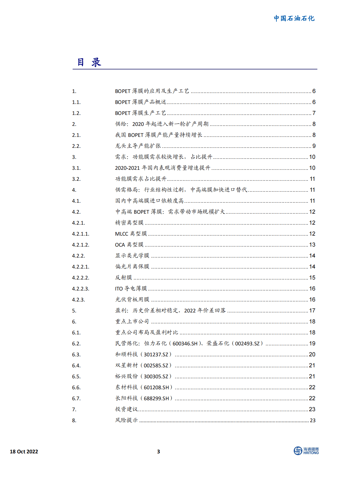 石油石化行业专题报告：聚酯薄膜，中高端膜加快进口替代-221018 第3页