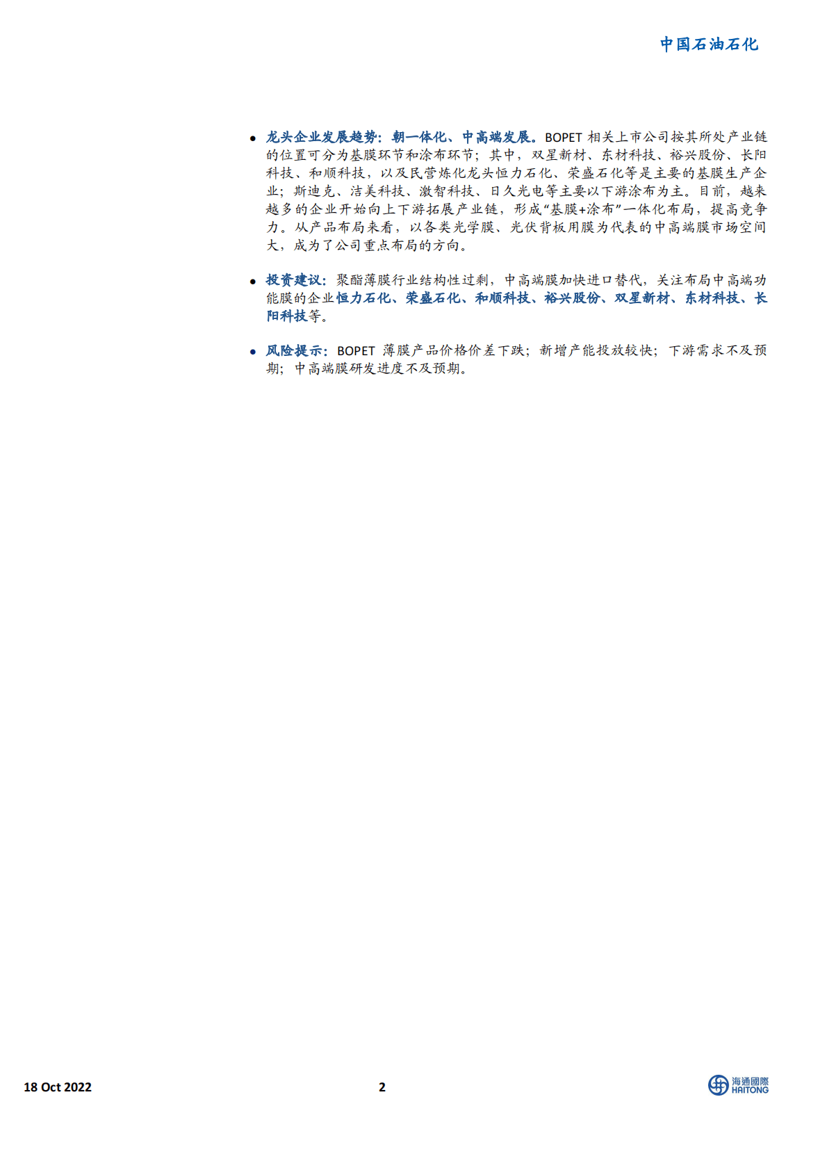 石油石化行业专题报告：聚酯薄膜，中高端膜加快进口替代-221018 第2页