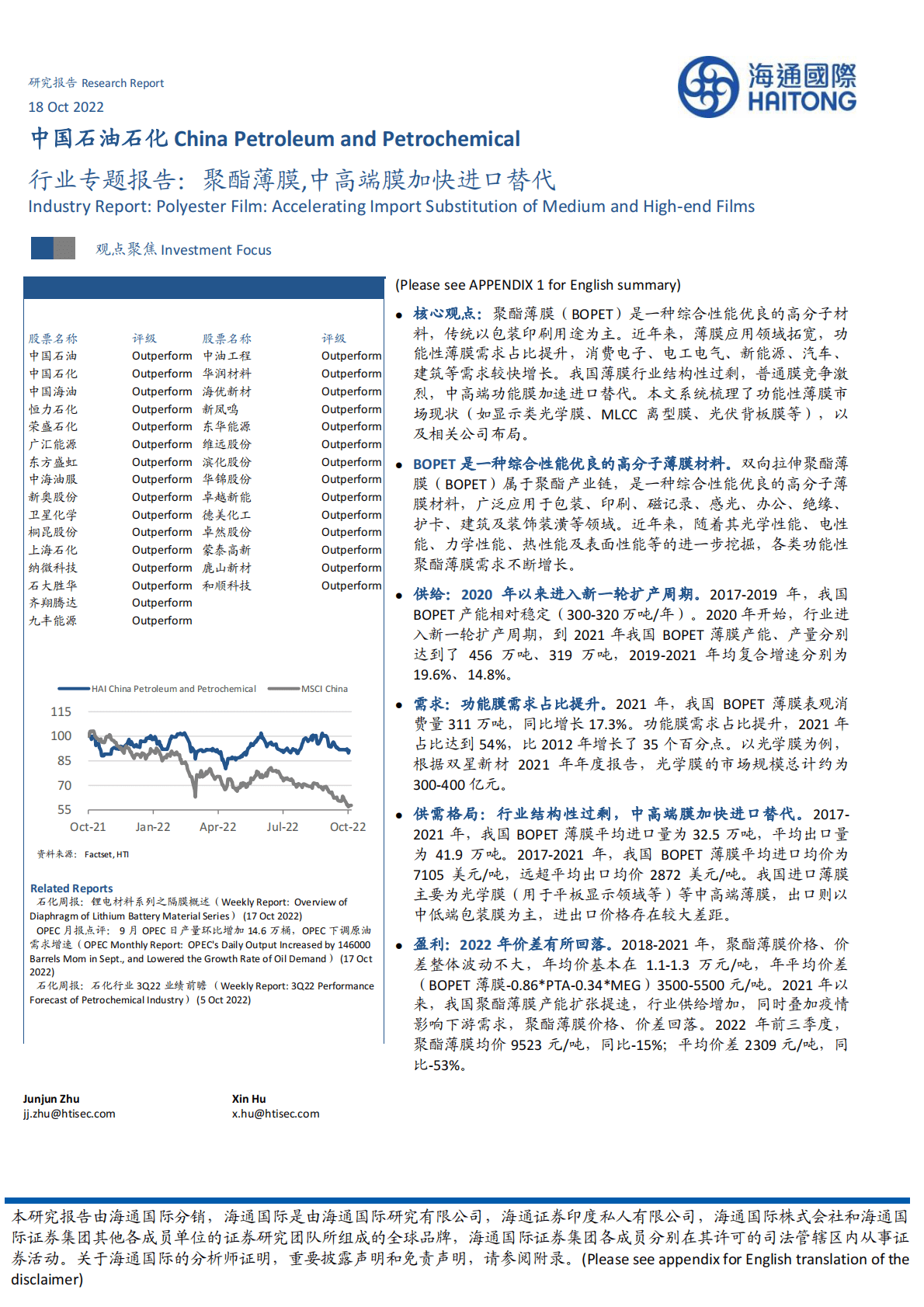 石油石化行业专题报告：聚酯薄膜，中高端膜加快进口替代-221018 第1页