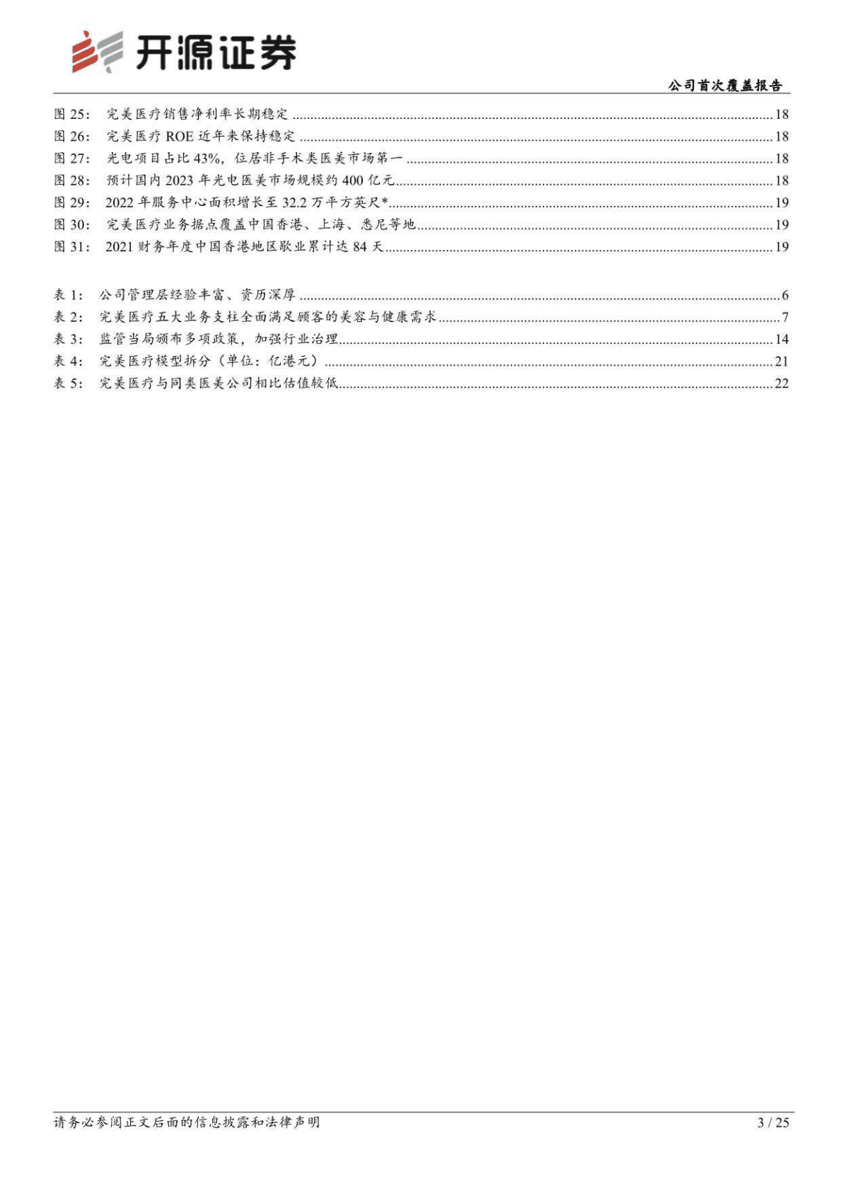 完美医疗：行稳致远，跨国医疗美容集团扬帆再起航-221027 第3页