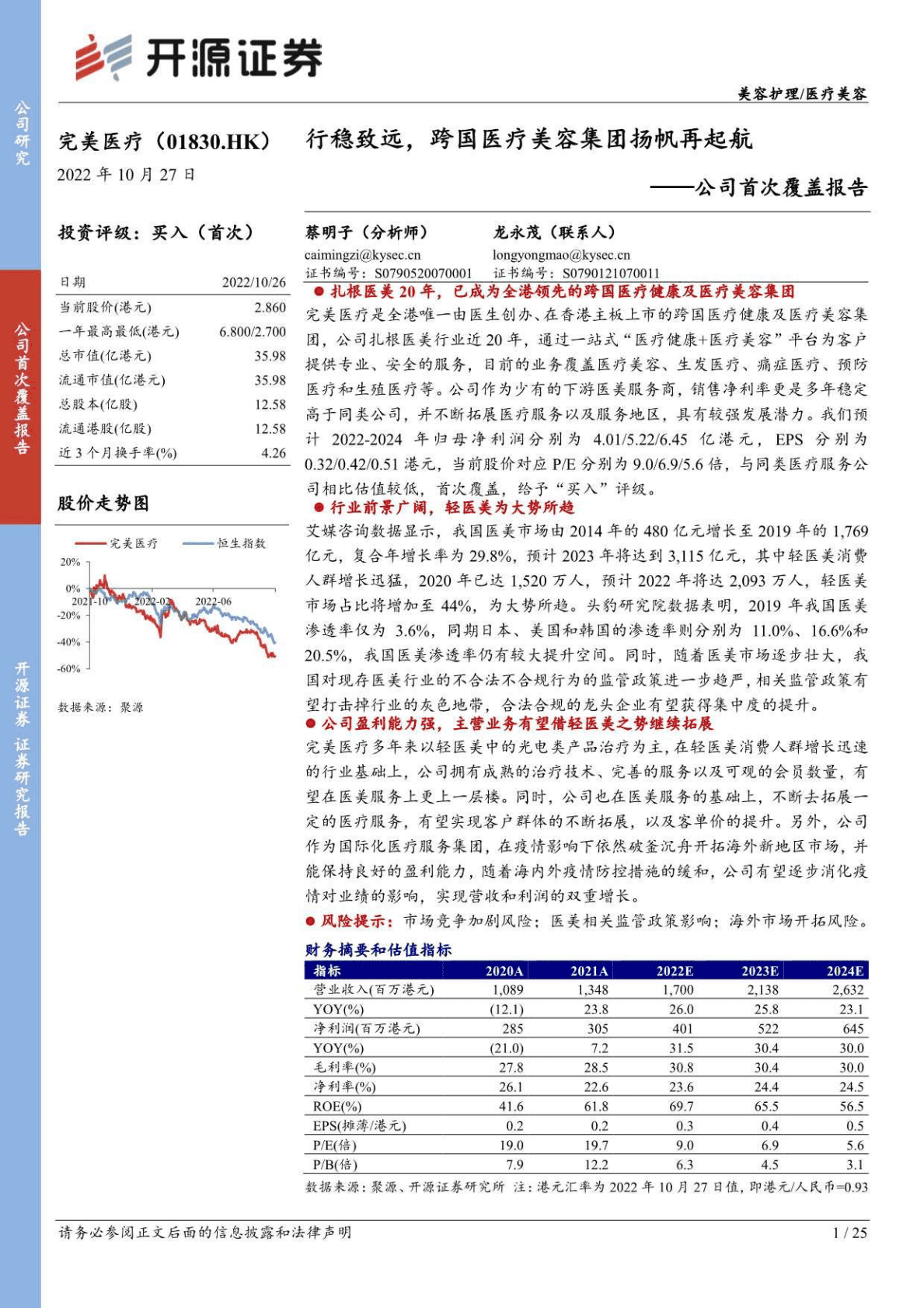 完美医疗：行稳致远，跨国医疗美容集团扬帆再起航-221027 第1页