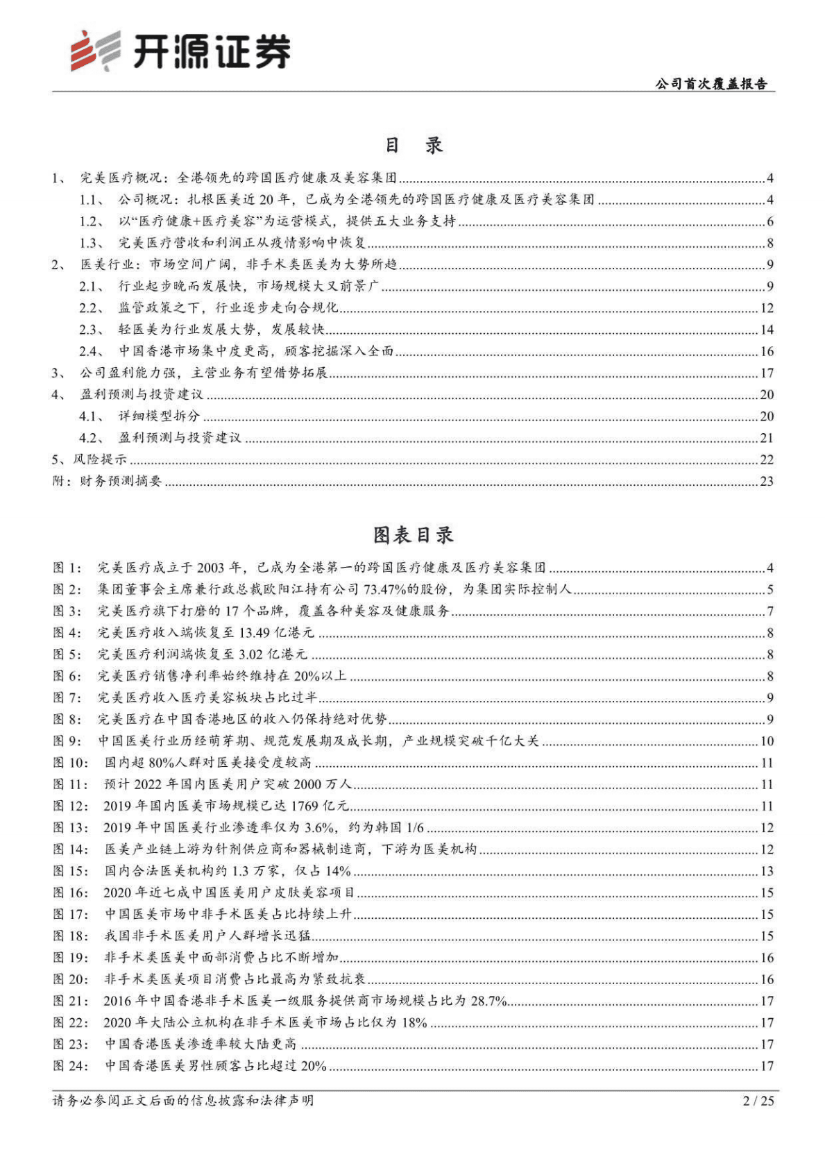 完美医疗：行稳致远，跨国医疗美容集团扬帆再起航-221027 第2页