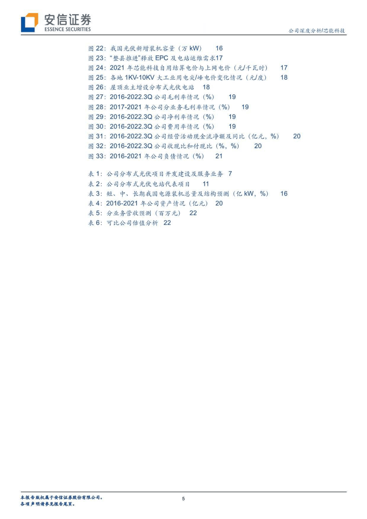 芯能科技-分布式光伏运营先行者，全产业链布局多点开花-221025 第5页