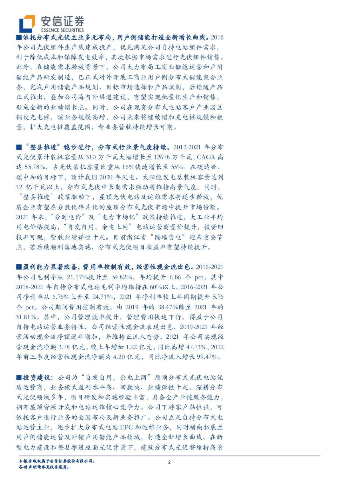 芯能科技-分布式光伏运营先行者，全产业链布局多点开花-221025 第2页