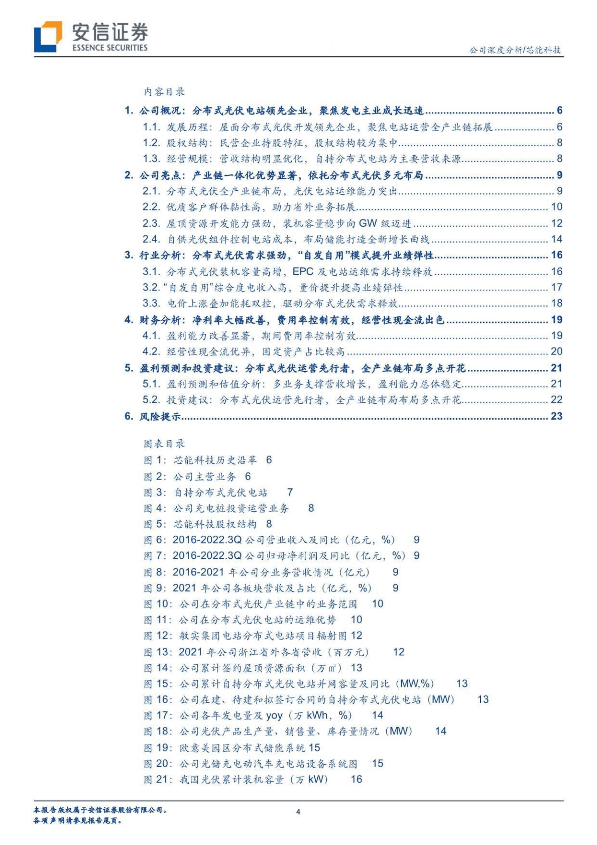 芯能科技-分布式光伏运营先行者，全产业链布局多点开花-221025 第4页