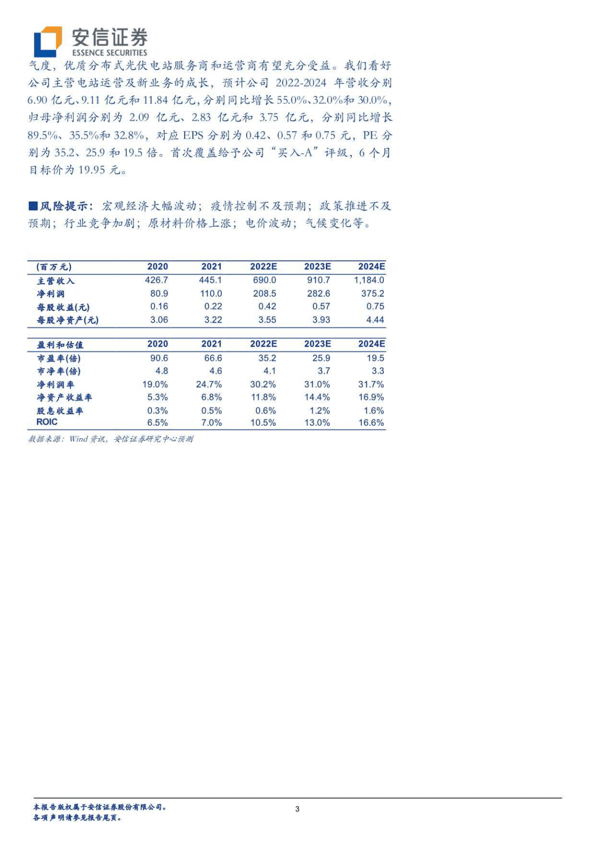 芯能科技-分布式光伏运营先行者，全产业链布局多点开花-221025 第3页