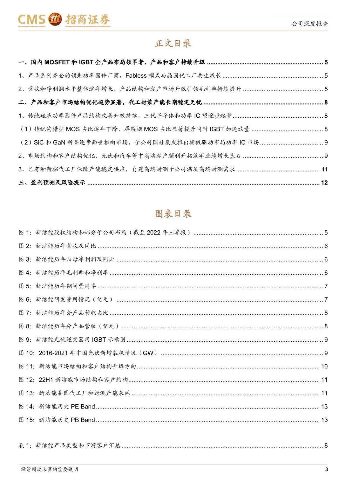 新洁能-MOS领军者产品结构升级，光伏汽车引领未来成长-221026 第3页