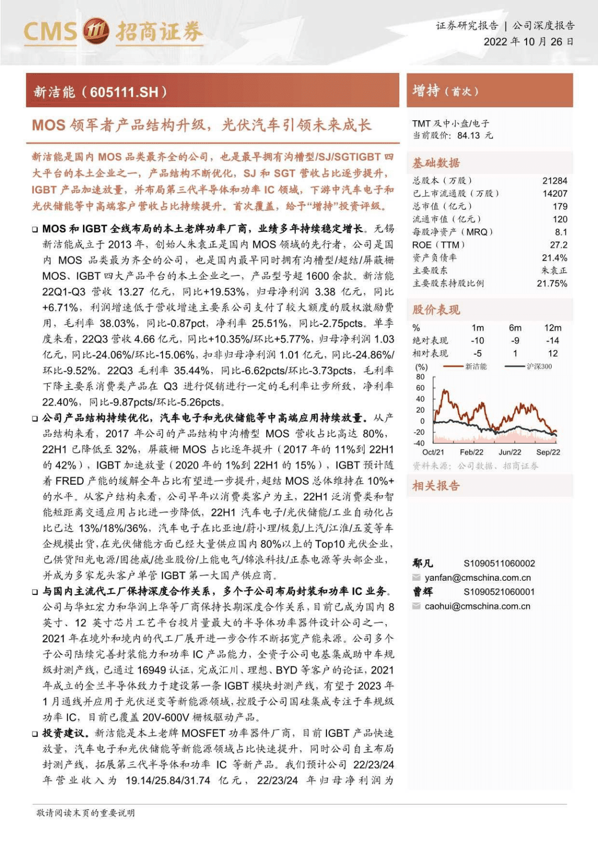 新洁能-MOS领军者产品结构升级，光伏汽车引领未来成长-221026 第1页