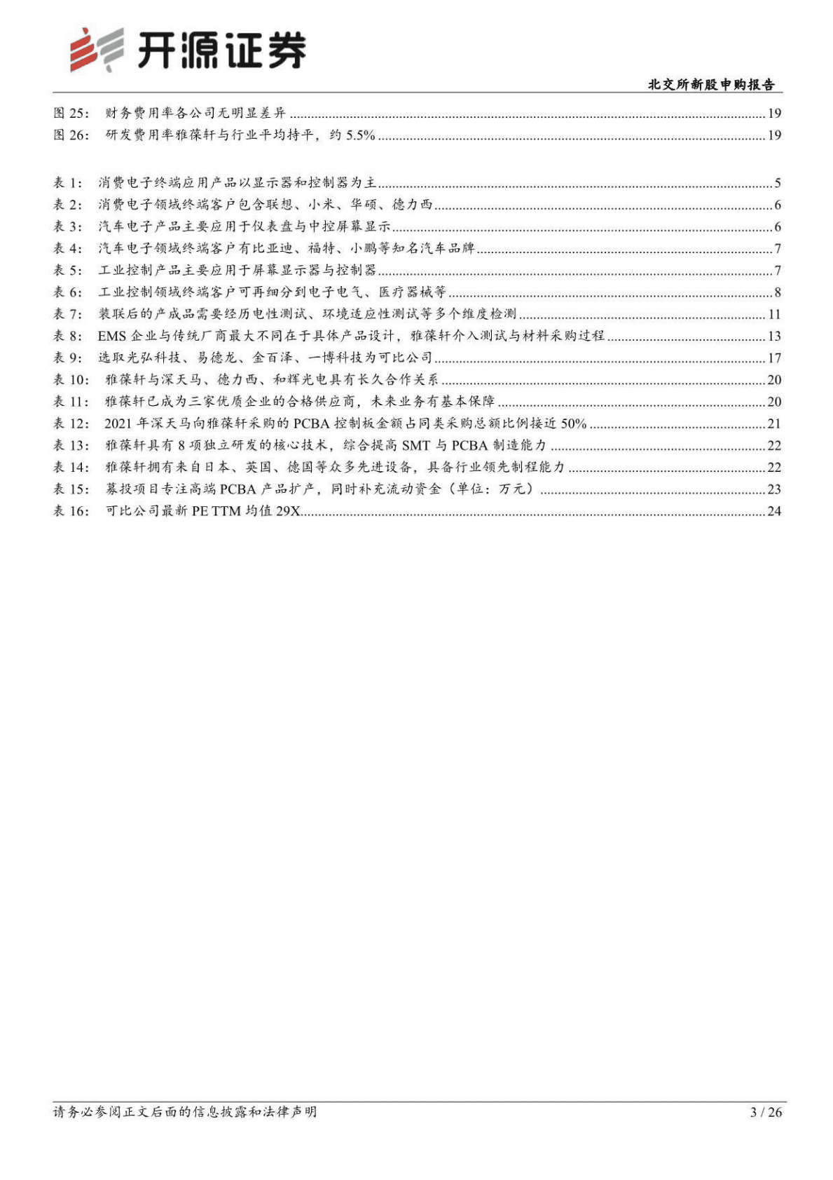 雅葆轩：专精电子装联PCBA，汽车电子、消费电子、工控三大领域齐发展-221027 第3页