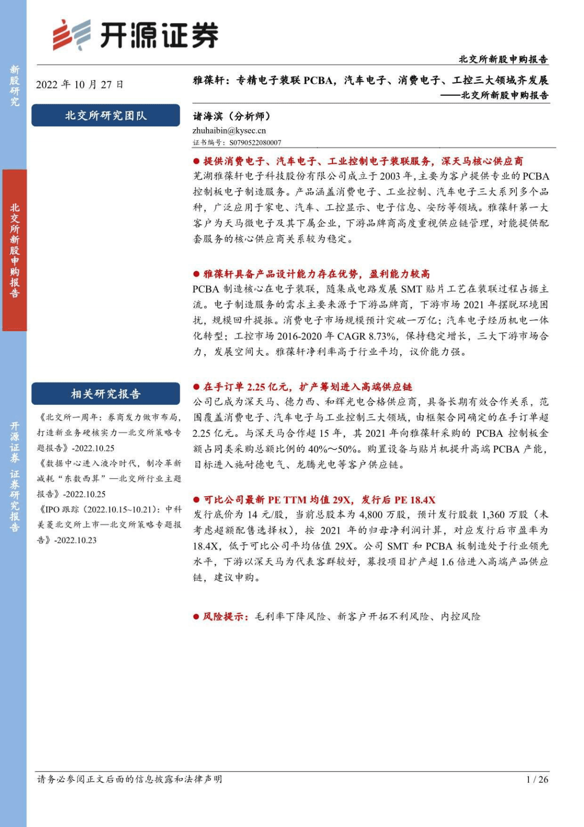 雅葆轩：专精电子装联PCBA，汽车电子、消费电子、工控三大领域齐发展-221027 第1页