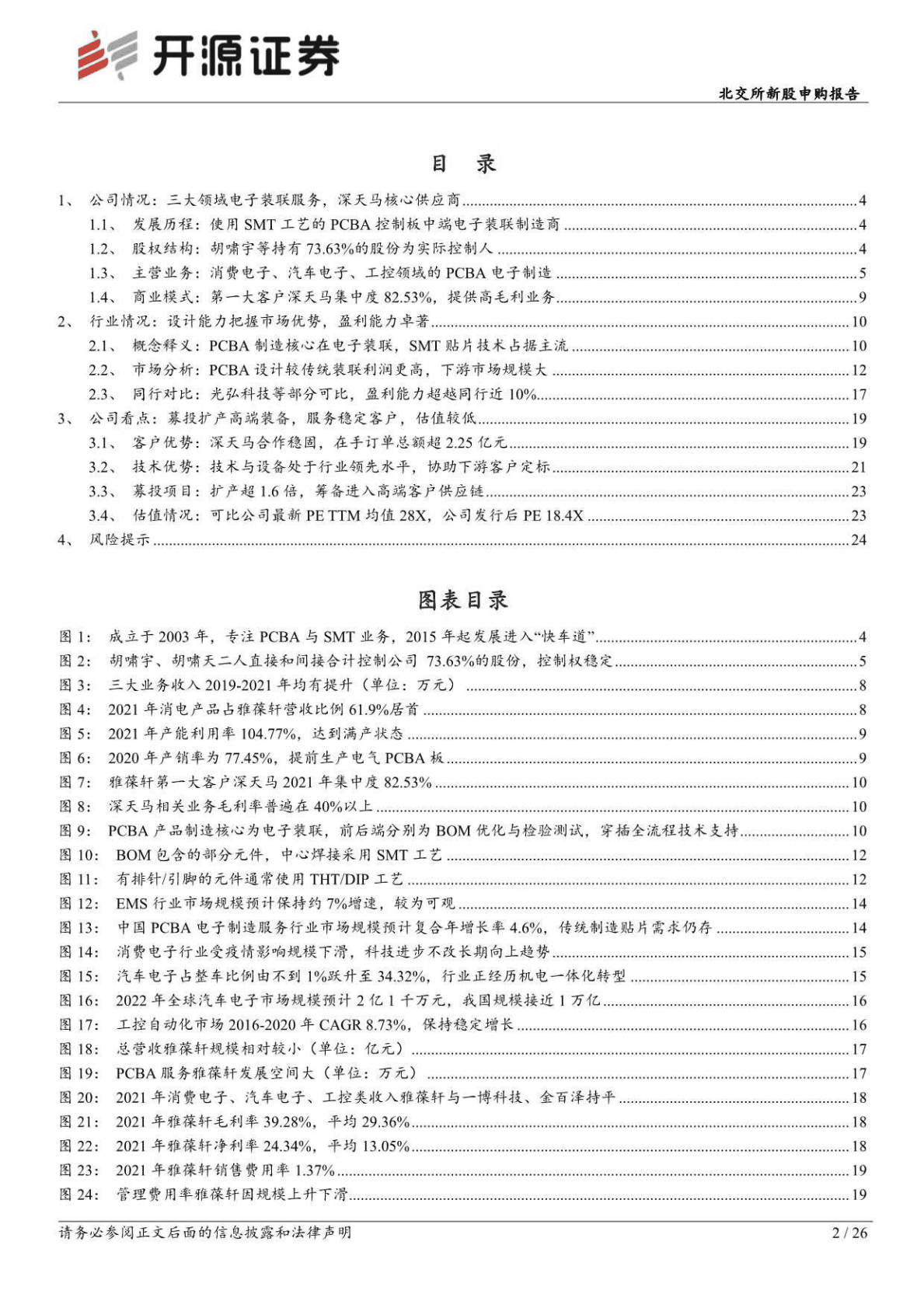 雅葆轩：专精电子装联PCBA，汽车电子、消费电子、工控三大领域齐发展-221027 第2页