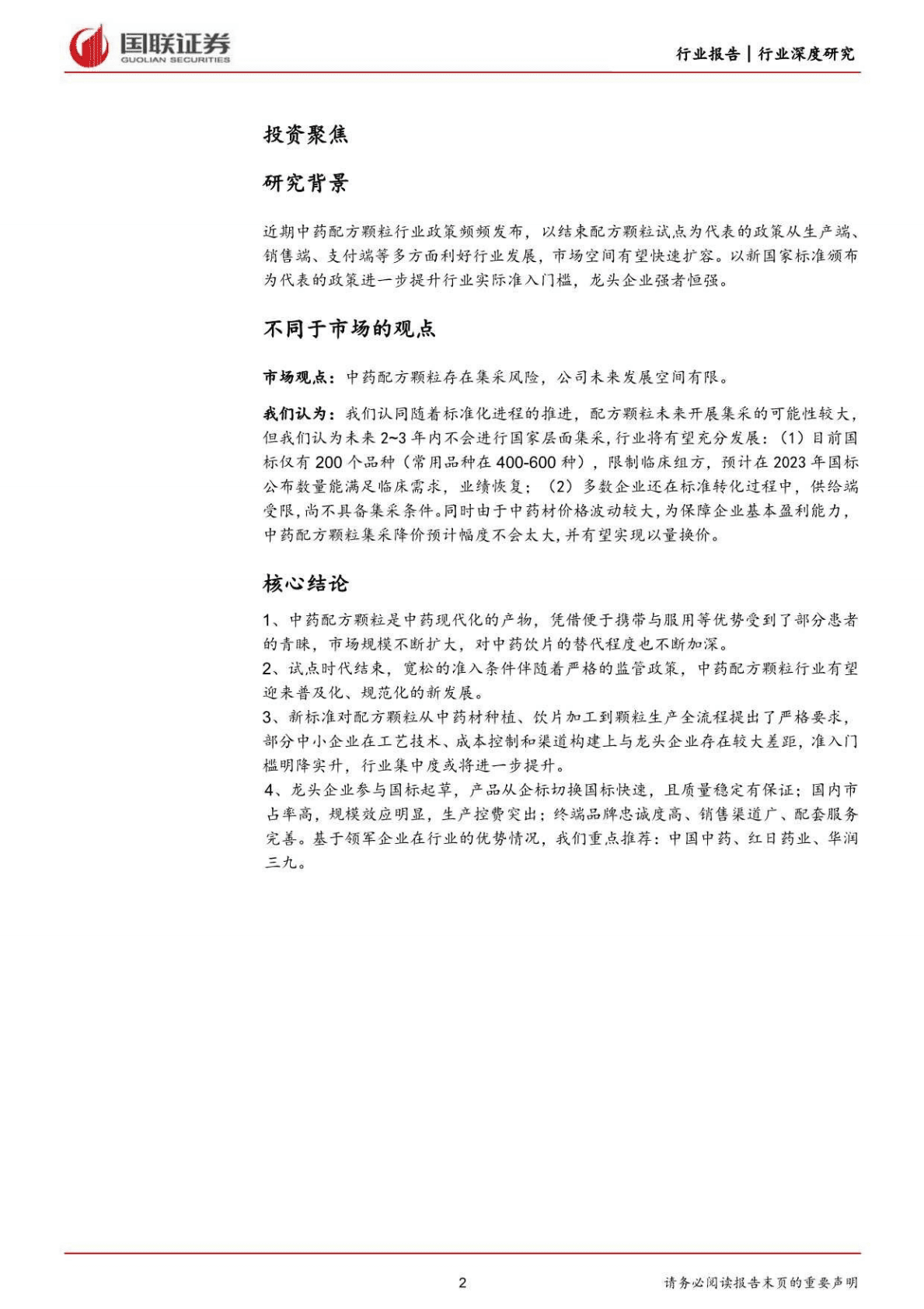 医药生物行业：政策利好市场扩容，配方颗粒强者恒强-221027 第2页