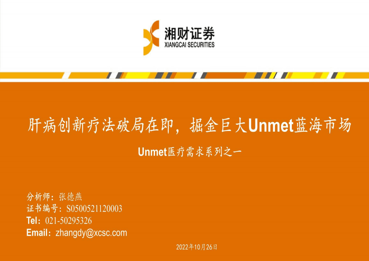 医疗行业Unmet医疗需求：肝病创新疗法破局在即，掘金巨大Unmet蓝海市场-221026 第1页