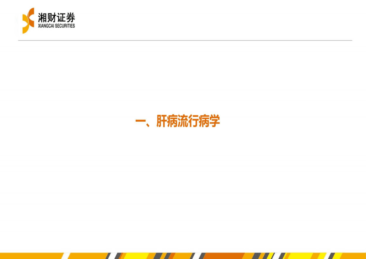 医疗行业Unmet医疗需求：肝病创新疗法破局在即，掘金巨大Unmet蓝海市场-221026 第4页