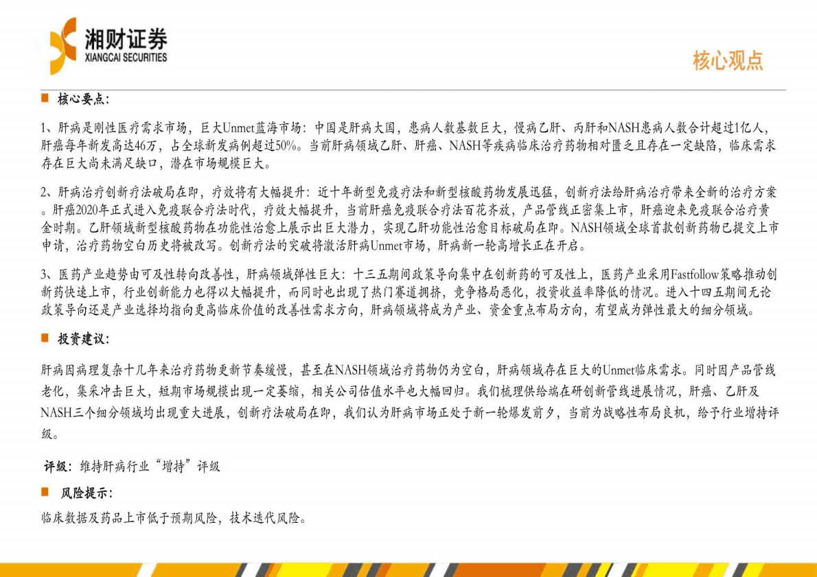医疗行业Unmet医疗需求：肝病创新疗法破局在即，掘金巨大Unmet蓝海市场-221026 第2页