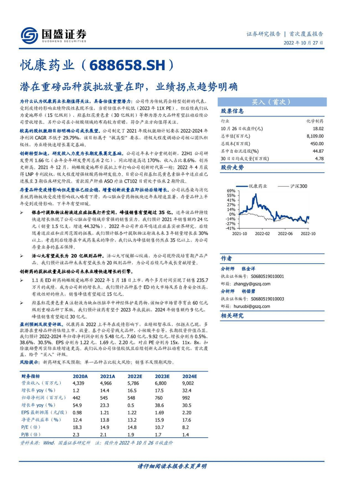悦康药业-潜在重磅品种获批放量在即，业绩拐点趋势明确-221027 第1页