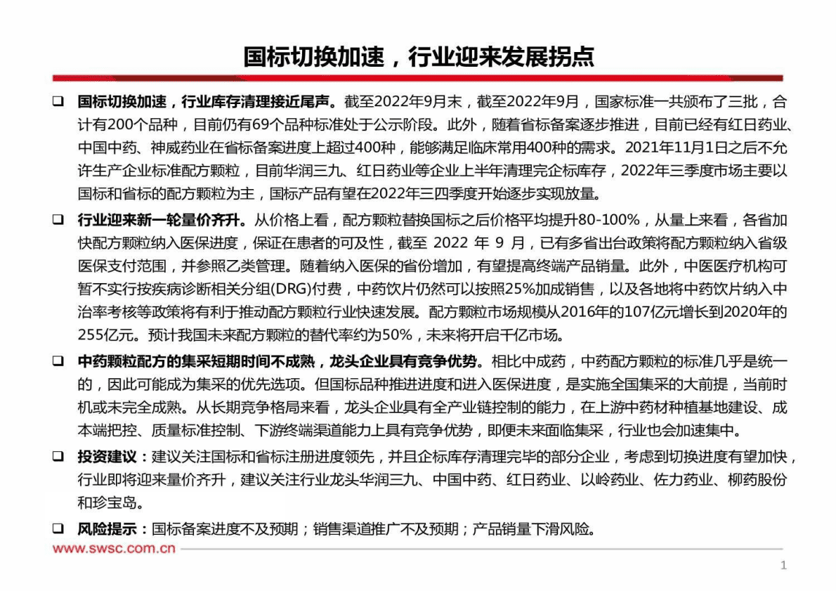 医药行业中药配方颗粒专题：国标切换加速，行业迎来发展拐点-221026 第2页