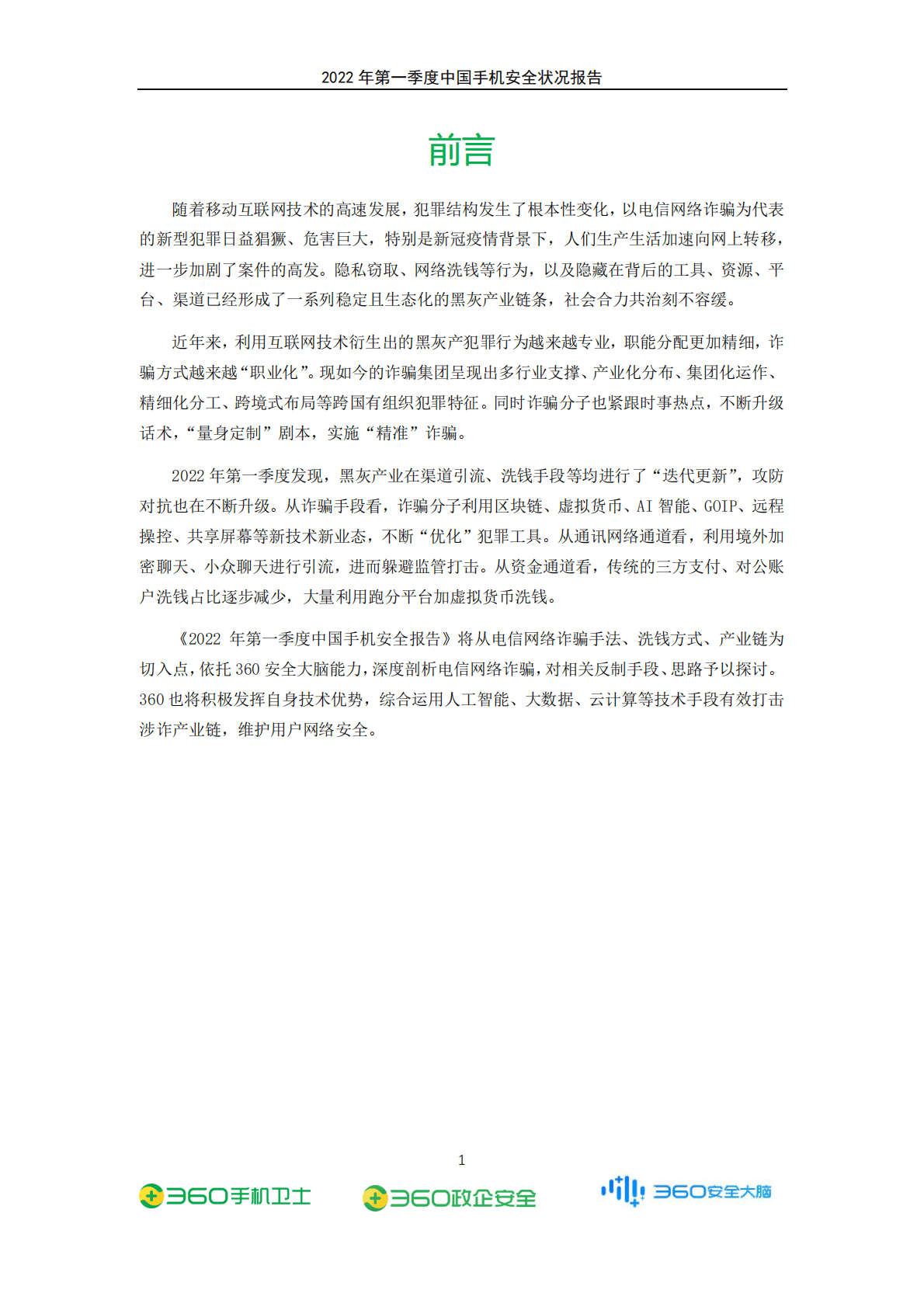 360：2022年第一季度中国手机安全状况报告 第2页