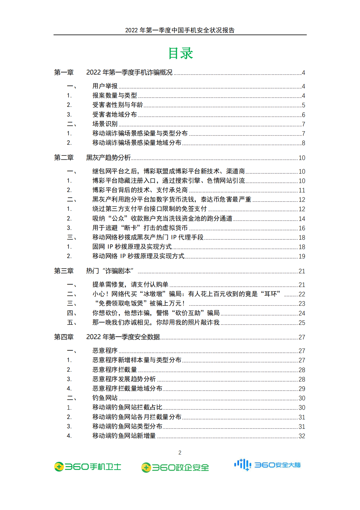 360：2022年第一季度中国手机安全状况报告 第3页