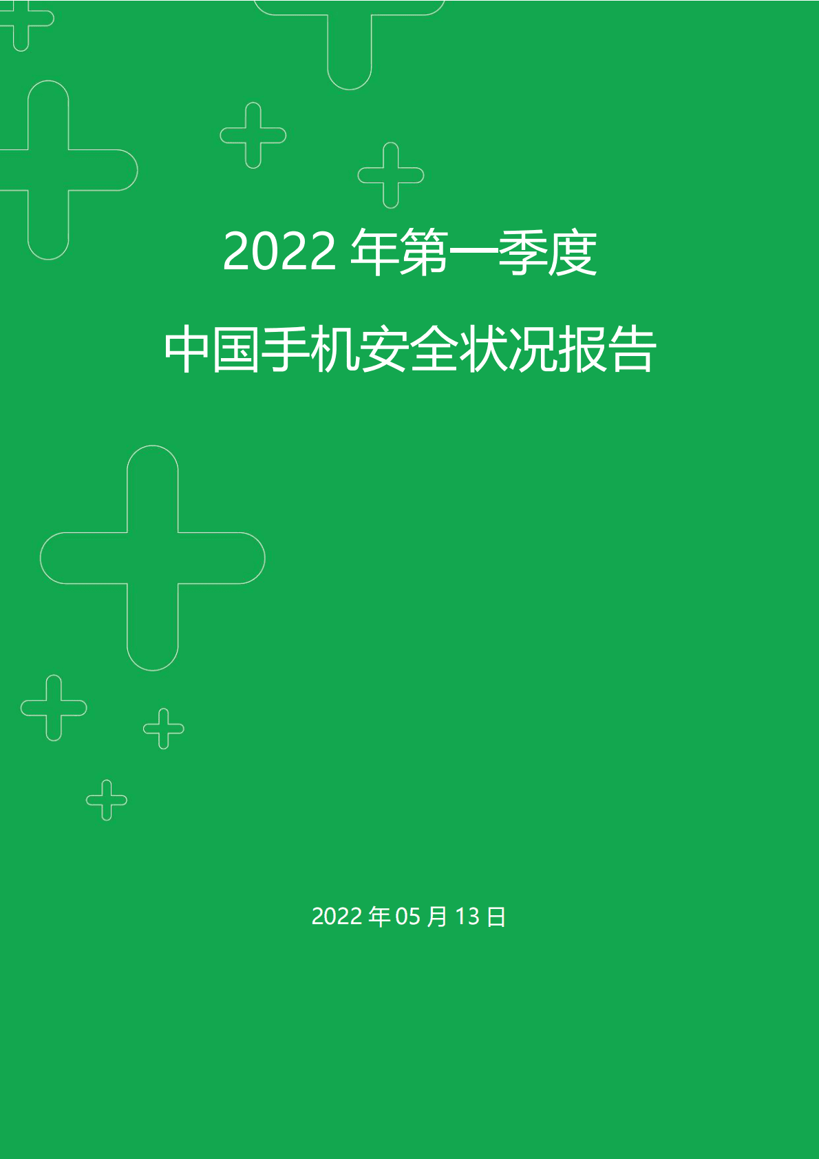 360：2022年第一季度中国手机安全状况报告 第1页