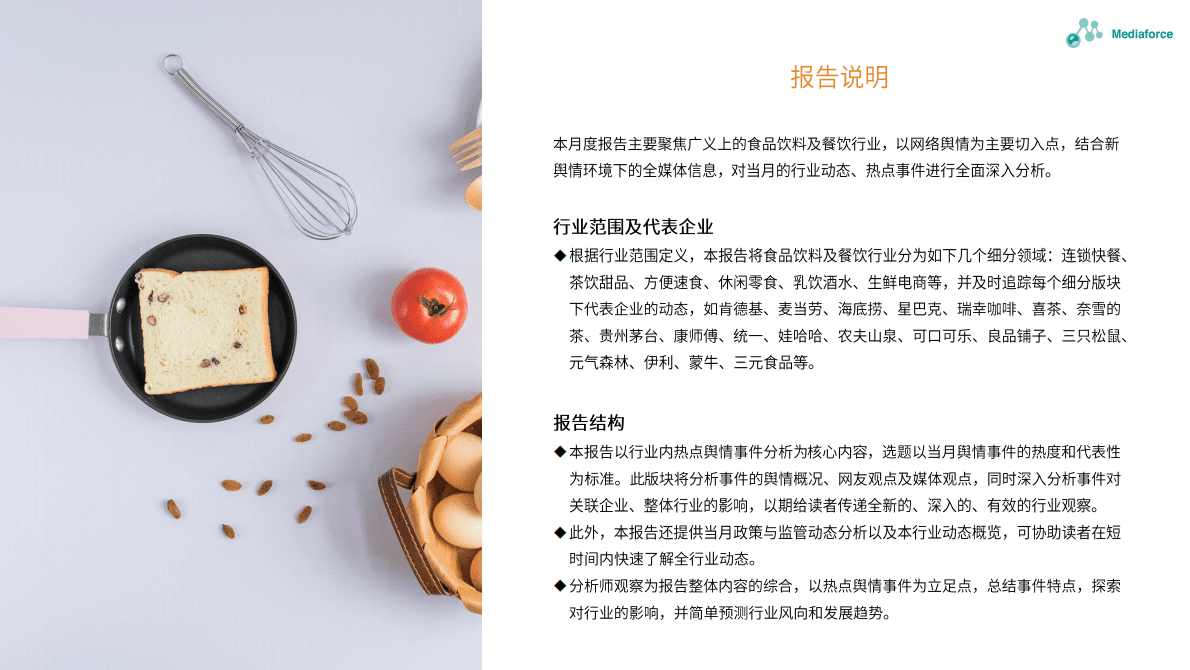 百分点：2022年9月食品餐饮行业舆情分析报告 第2页
