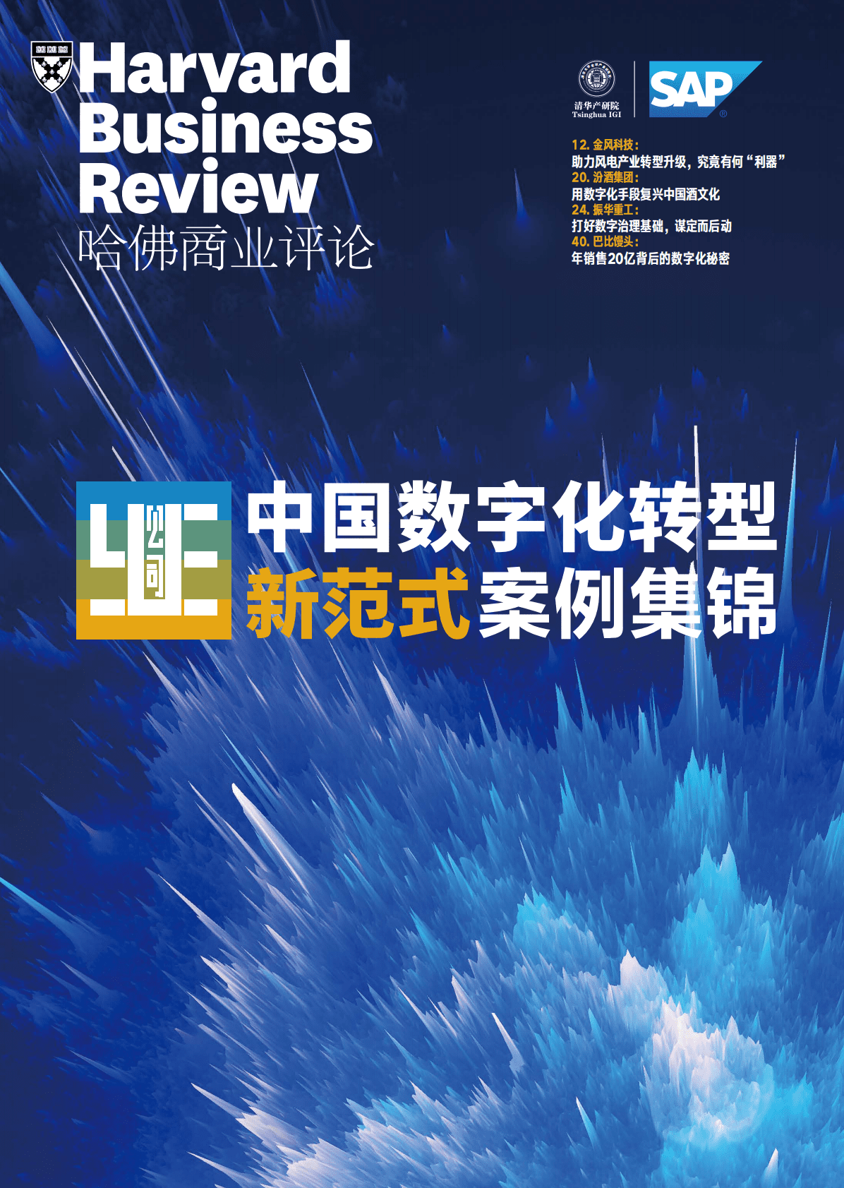 哈佛商业评论：2022中国数字化转型新范式案例锦集 第1页