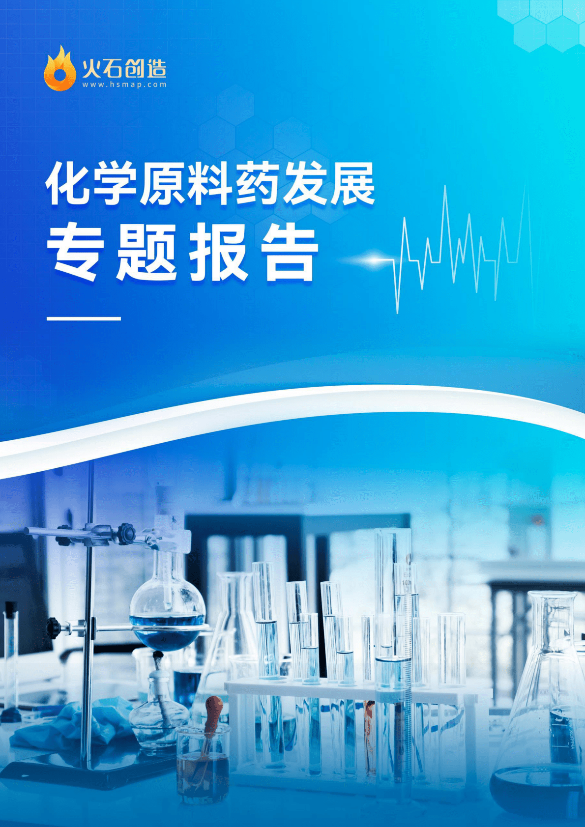 火石创造：2022化学原料药发展专题报告 第1页