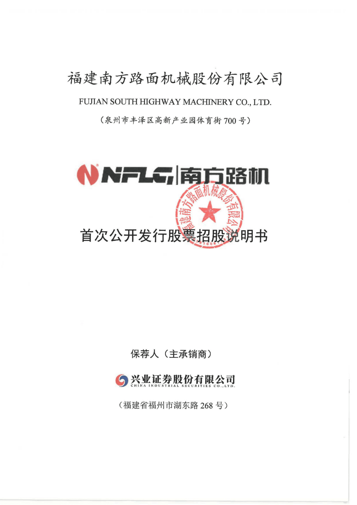 福建南方路面机械股份有限公司招股说明书 第1页