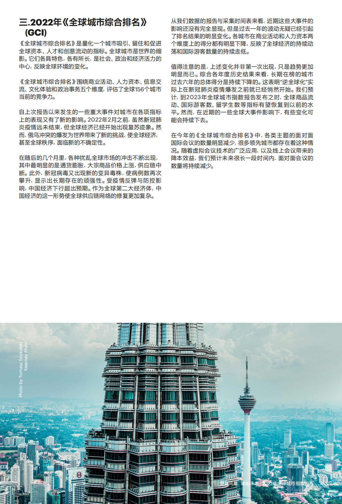 科尔尼：2022年全球城市指数报告 第5页