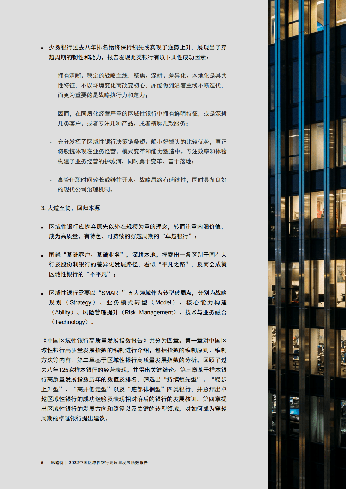 普华永道：2022中国区域性银行高质量发展指数报告 第6页