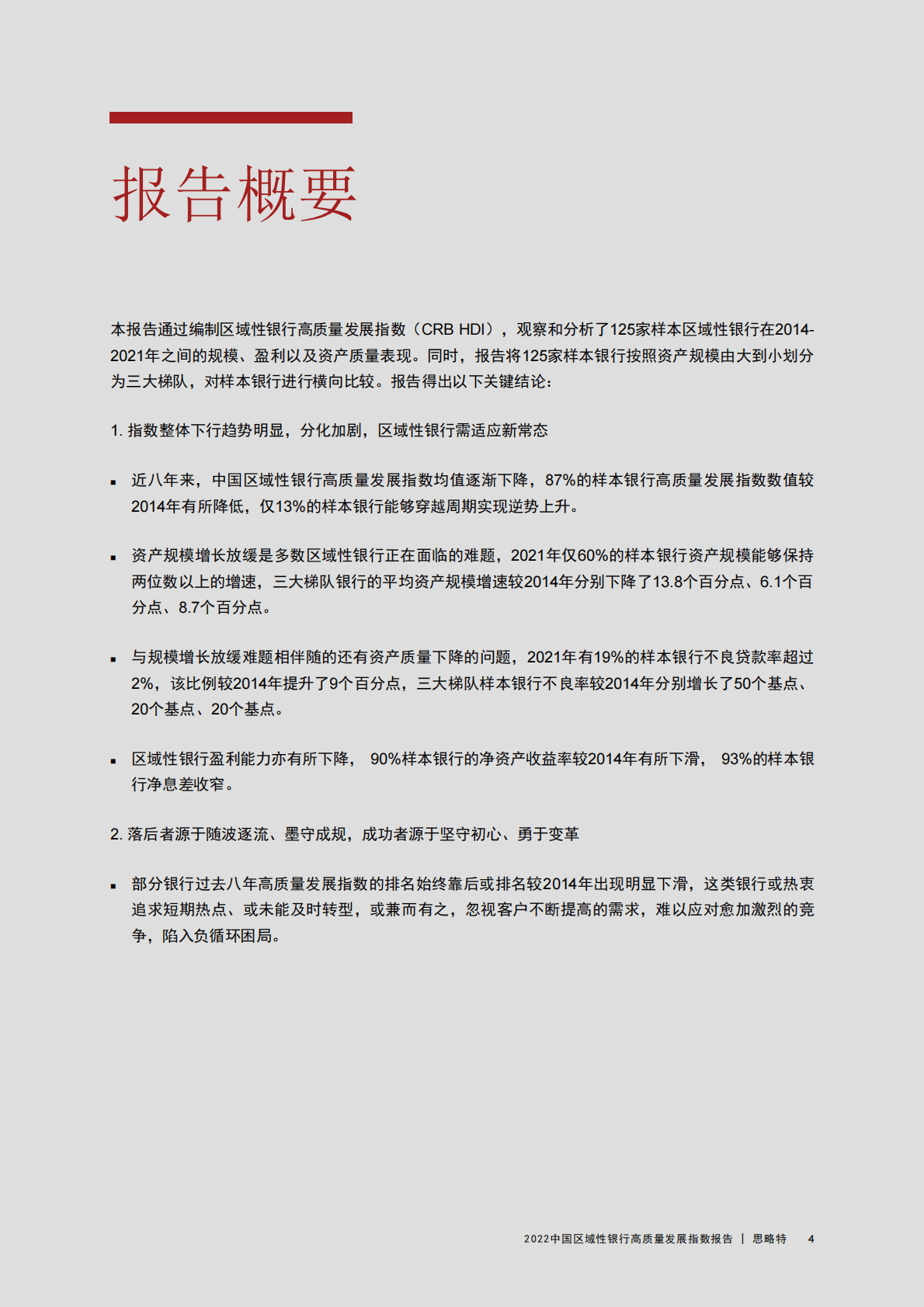 普华永道：2022中国区域性银行高质量发展指数报告 第5页