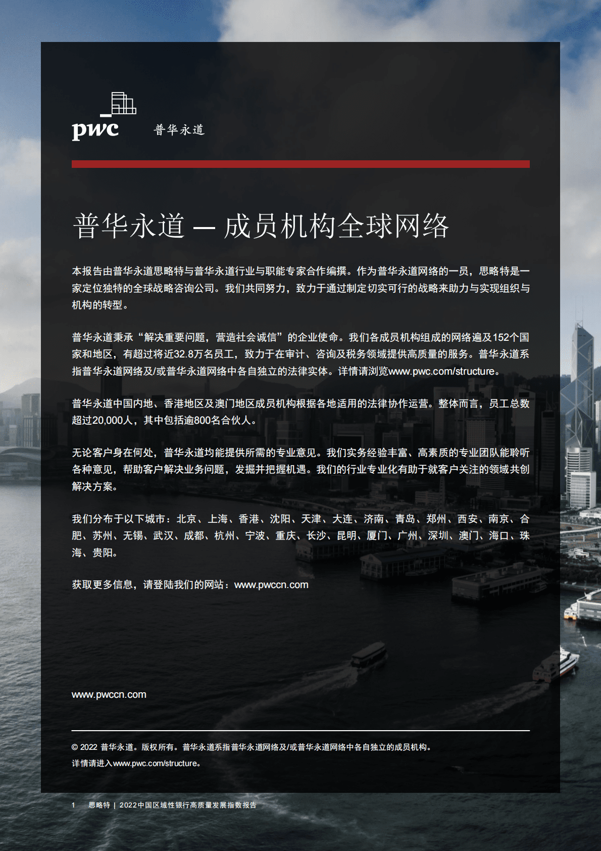 普华永道：2022中国区域性银行高质量发展指数报告 第2页