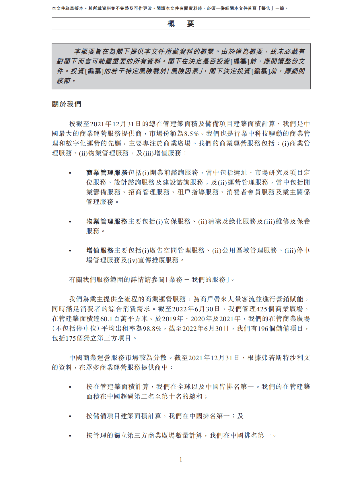 商业运营服务提供商-万达商管招股说明书 第5页