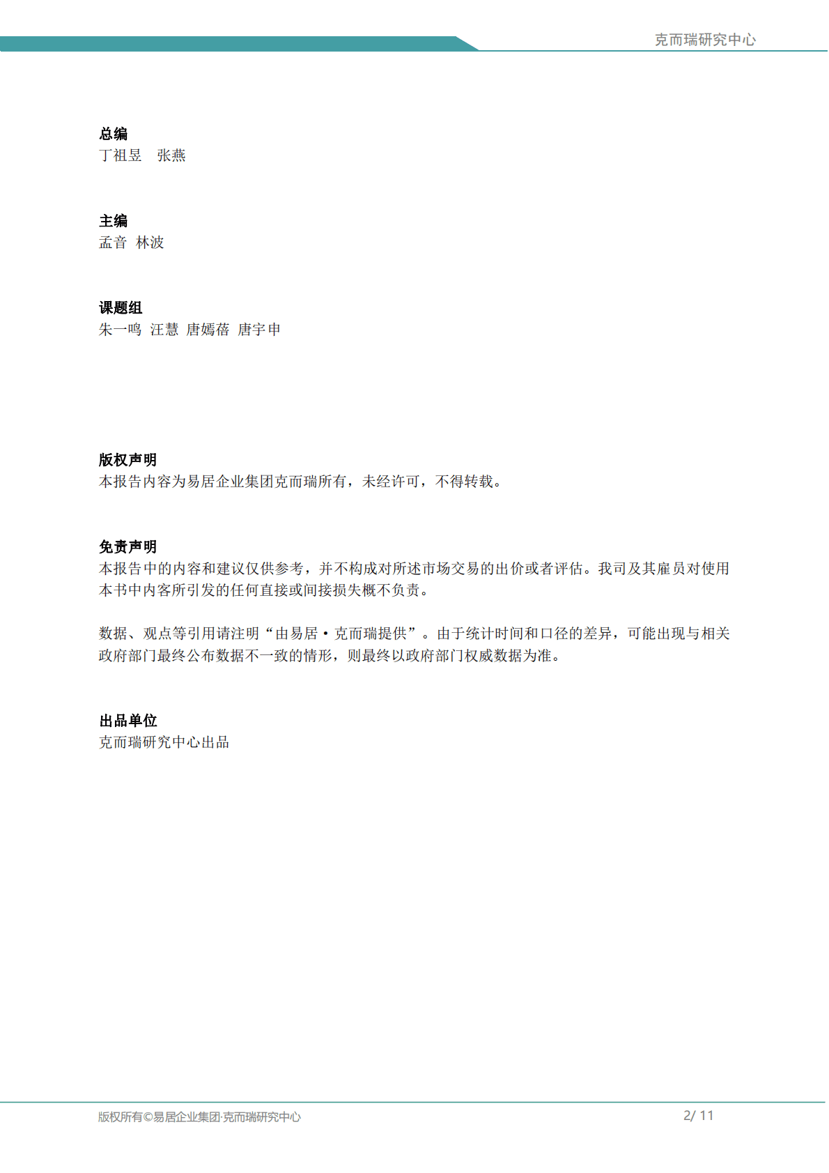 易居克而瑞：2022上半年房企盈利能力报告 第2页