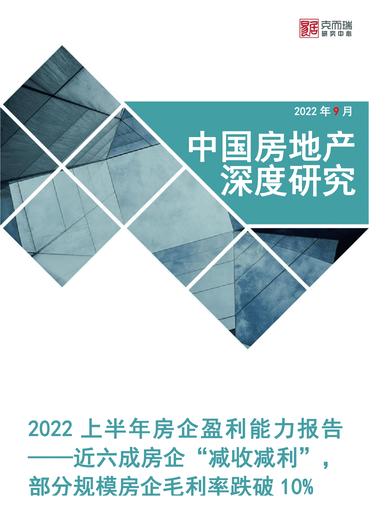 易居克而瑞：2022上半年房企盈利能力报告 第1页