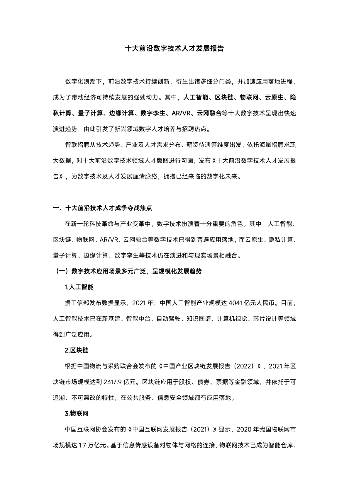 智联招聘：2022年十大前沿数字技术人才发展报告 第1页