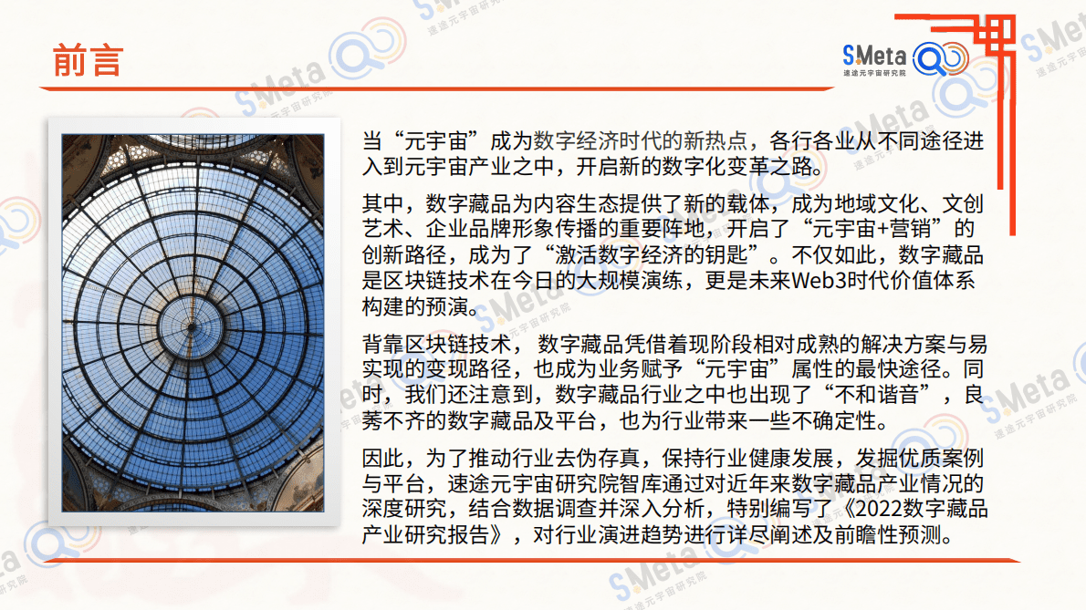 速途元宇宙研究院：2022数字藏品产业研究报告 第2页