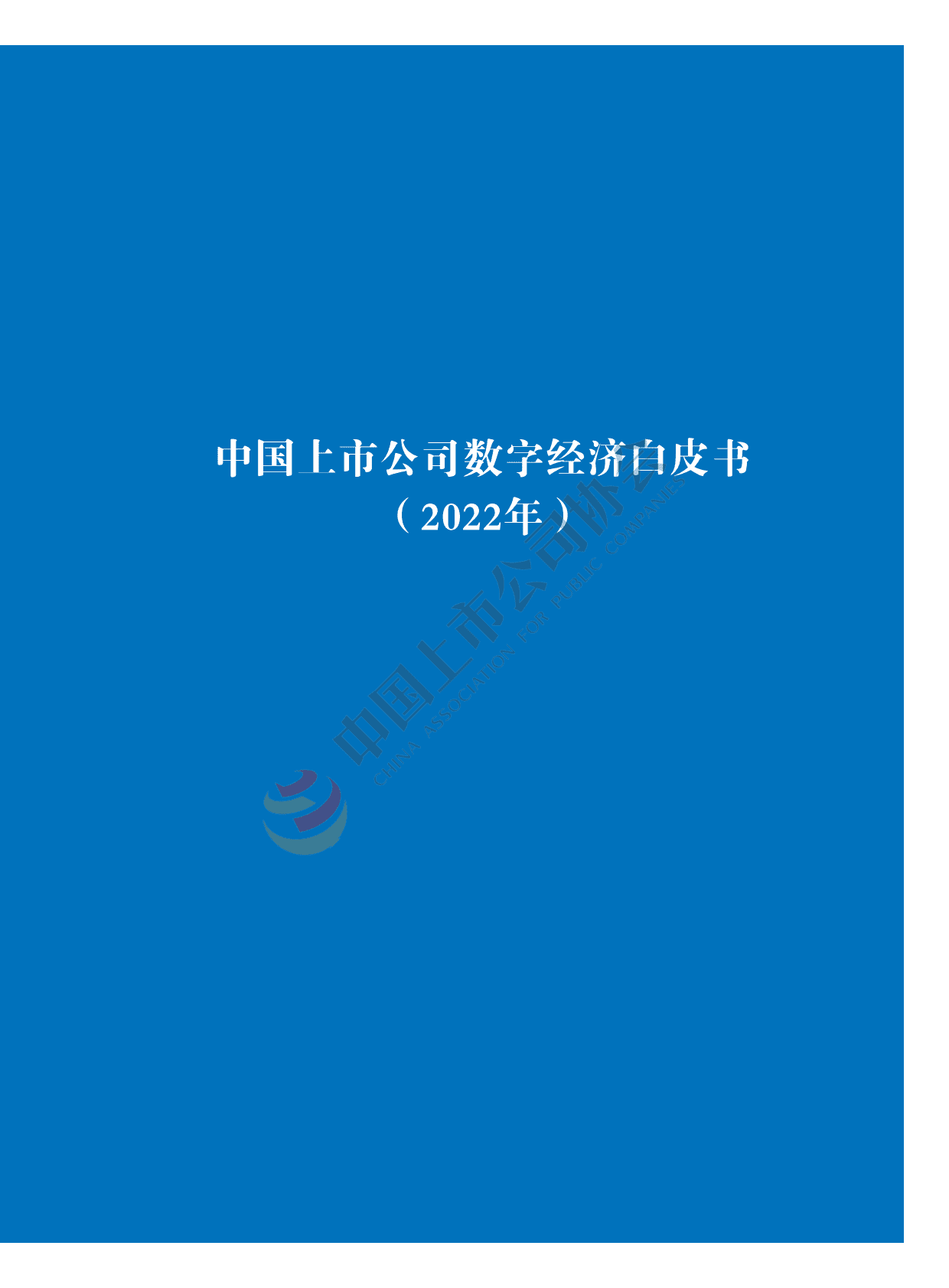 中国上市公司协会：2022年中国上市公司数字经济白皮书 第1页
