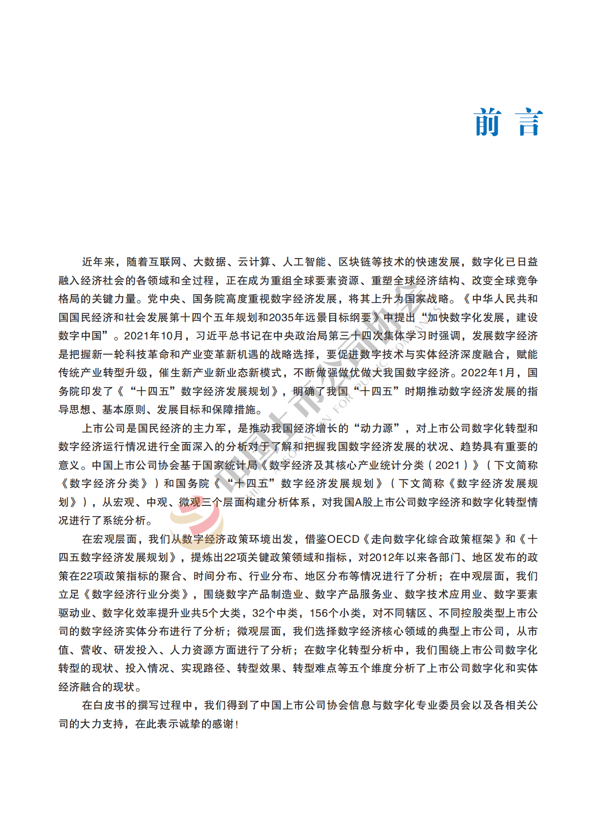 中国上市公司协会：2022年中国上市公司数字经济白皮书 第2页