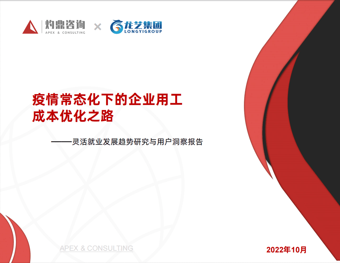 灼鼎咨询：2022灵活就业发展趋势研究与用户洞察报告 第1页