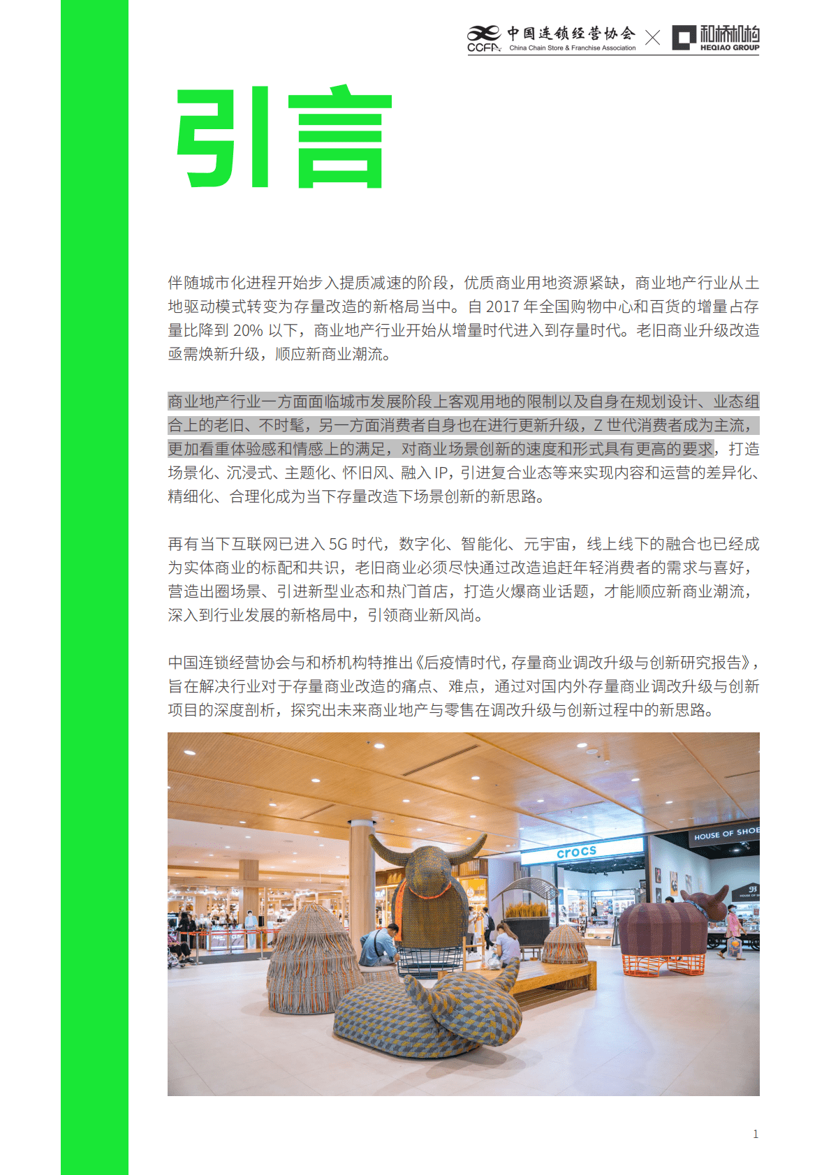 中国连锁经营协会：2022后疫情时代存量商业调改升级与创新研究报告 第2页