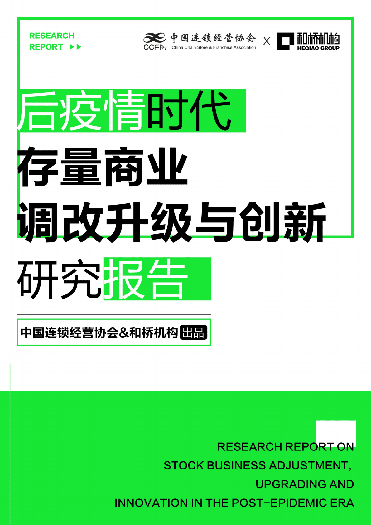 中国连锁经营协会：2022后疫情时代存量商业调改升级与创新研究报告 第1页