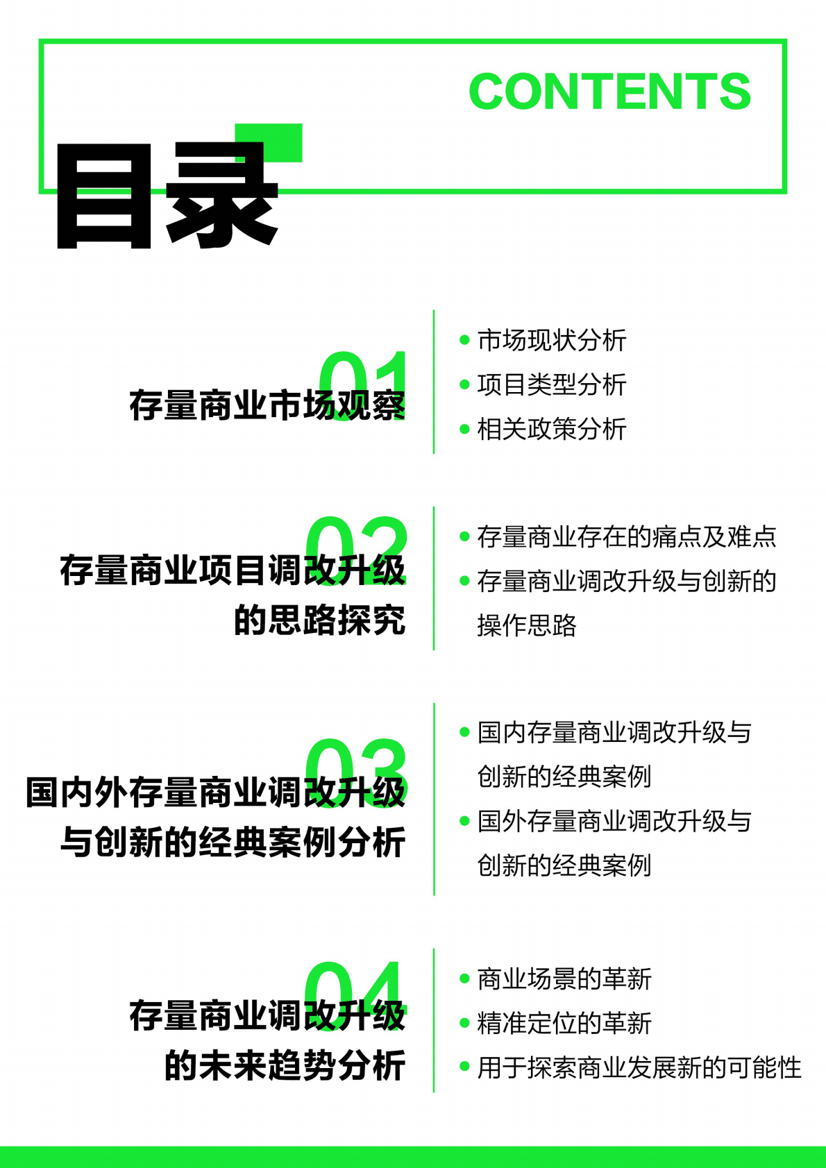中国连锁经营协会：2022后疫情时代存量商业调改升级与创新研究报告 第3页