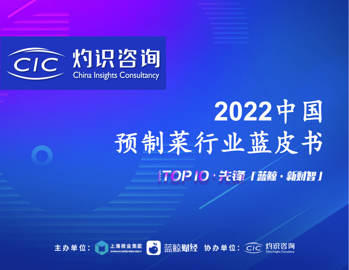 灼识咨询：2022中国预制菜行业蓝皮书 第1页