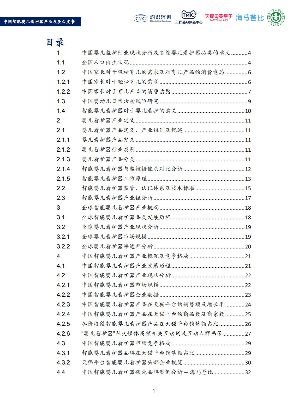 灼识咨询：2022中国智能婴儿看护器产业发展白皮书 第2页