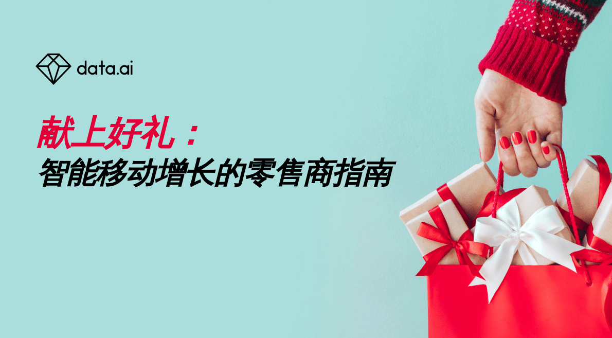 data.ai：2022智能移动增长的零售商指南 第1页