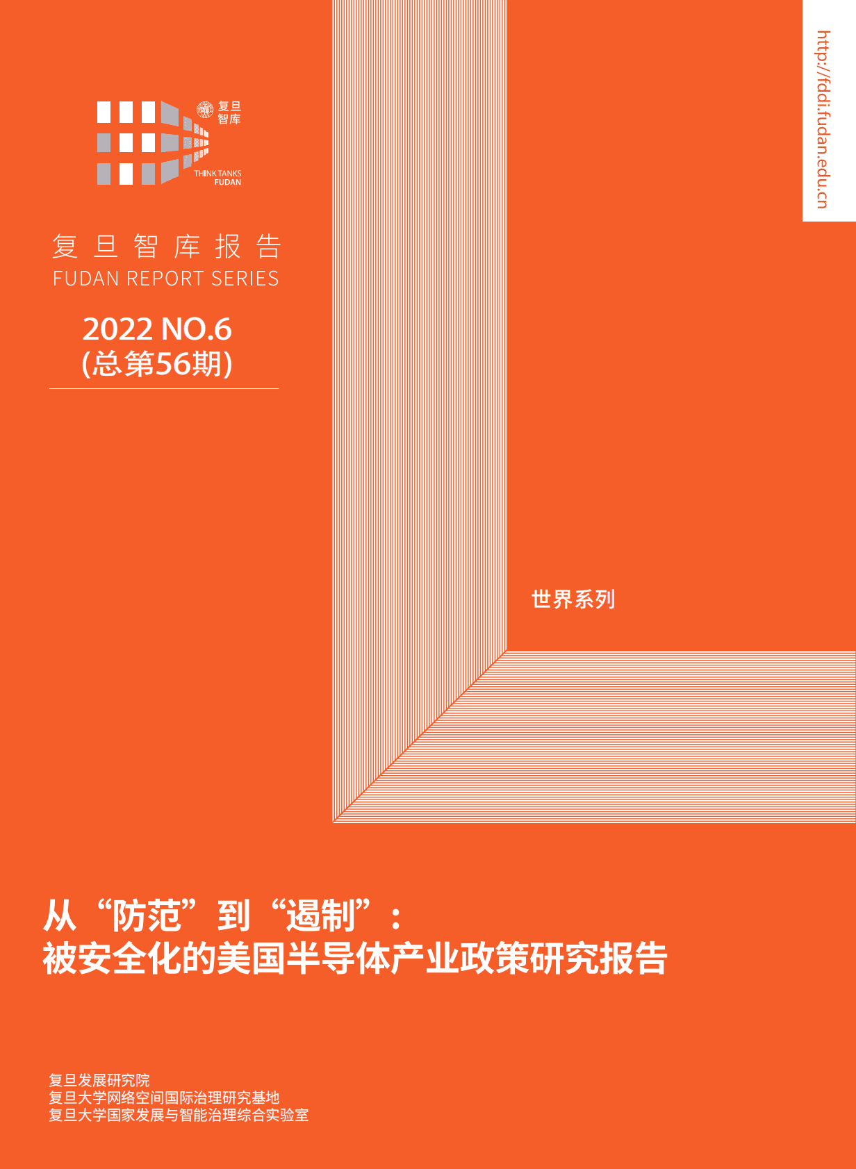 复旦研究院：2022被安全化的美国半导体产业政策研究报告：从&ldquo;防范&rdquo;到&ldquo;遏制&rdquo; 第1页