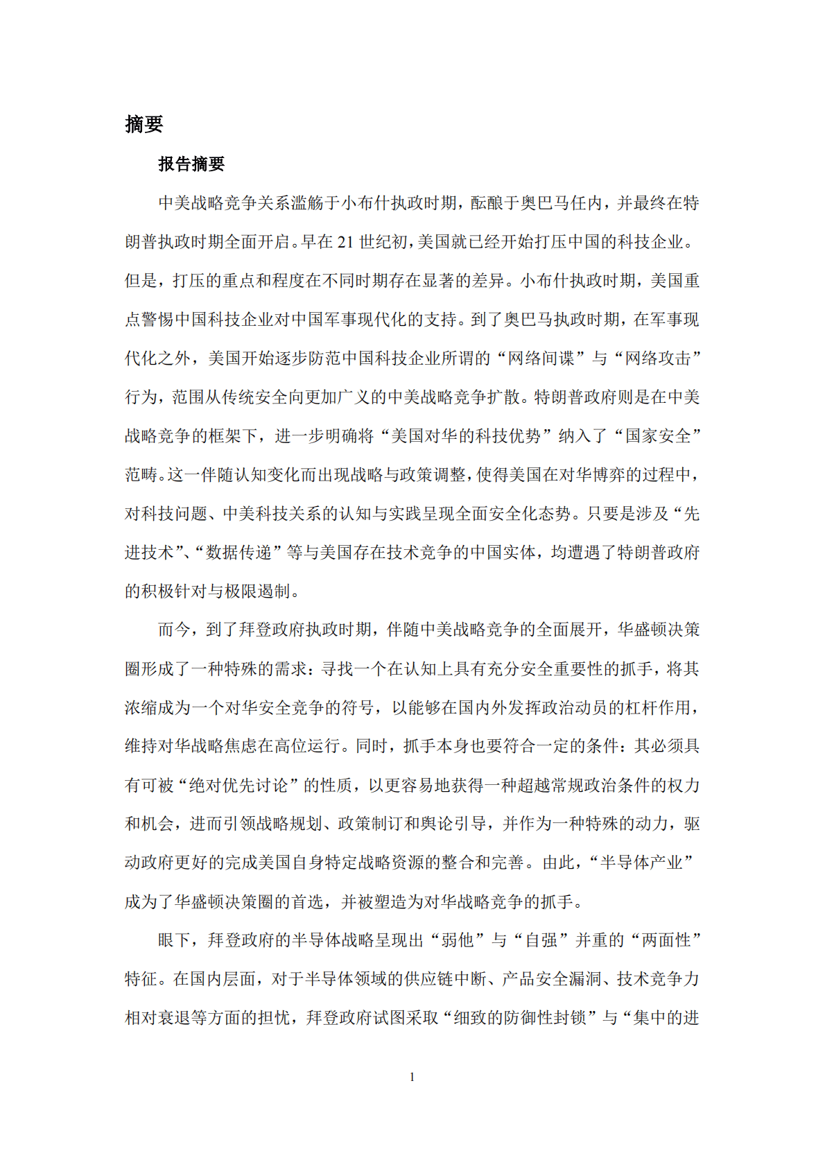 复旦研究院：2022被安全化的美国半导体产业政策研究报告：从&ldquo;防范&rdquo;到&ldquo;遏制&rdquo; 第6页